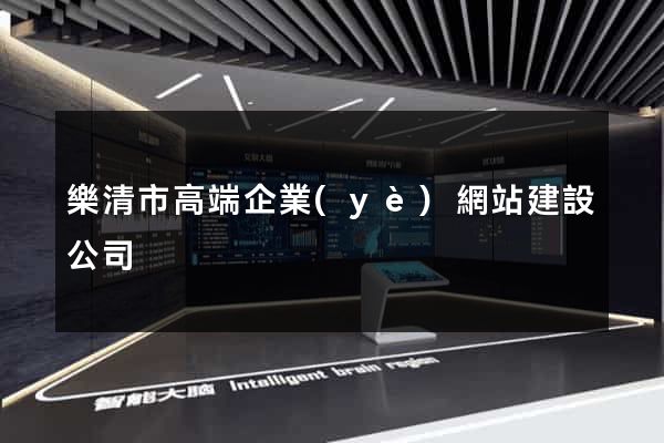 樂清市高端企業(yè)網站建設公司