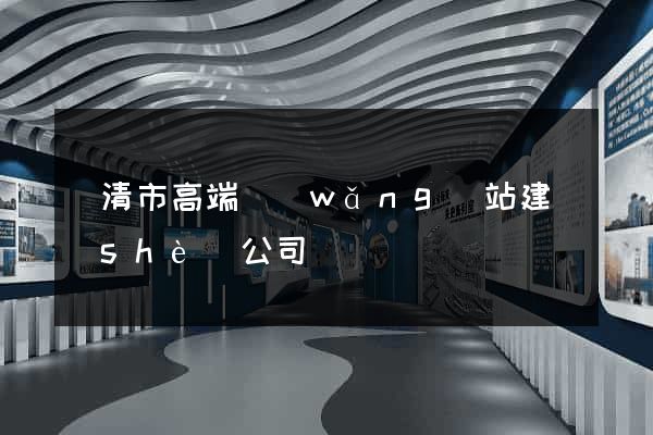 樂清市高端網(wǎng)站建設(shè)公司