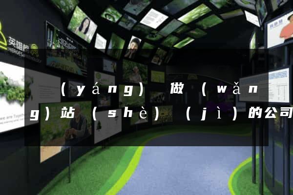 樅陽(yáng)縣做網(wǎng)站設(shè)計(jì)的公司