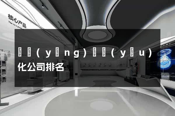 樅陽(yáng)縣優(yōu)化公司排名