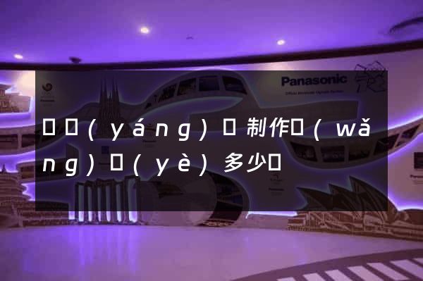 樅陽(yáng)縣制作網(wǎng)頁(yè)多少錢