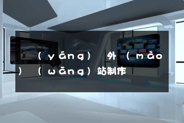 樅陽(yáng)縣外貿(mào)網(wǎng)站制作