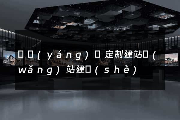 樅陽(yáng)縣定制建站網(wǎng)站建設(shè)