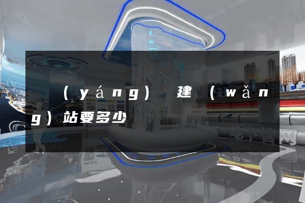 樅陽(yáng)縣建網(wǎng)站要多少錢