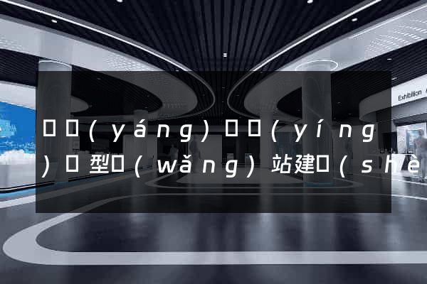 樅陽(yáng)縣營(yíng)銷型網(wǎng)站建設(shè)