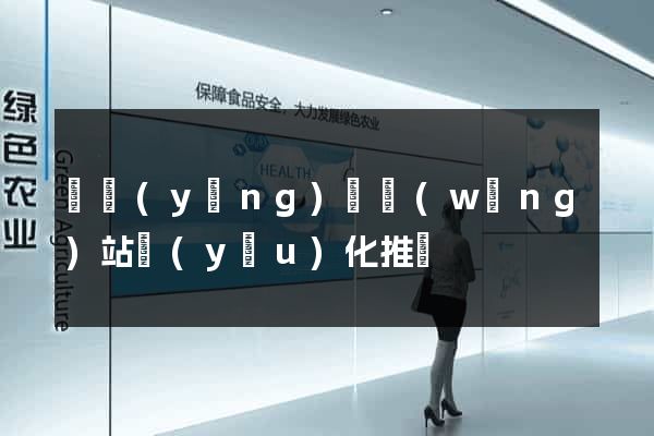 樅陽(yáng)縣網(wǎng)站優(yōu)化推廣