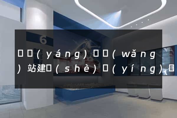 樅陽(yáng)縣網(wǎng)站建設(shè)營(yíng)銷型