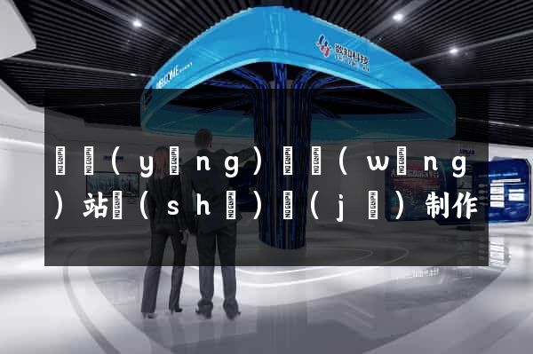 樅陽(yáng)縣網(wǎng)站設(shè)計(jì)制作