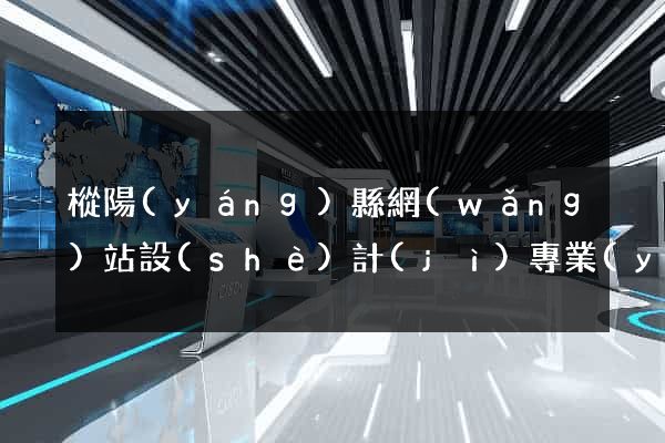 樅陽(yáng)縣網(wǎng)站設(shè)計(jì)專業(yè)的公司