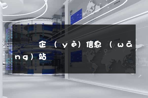 樅陽縣企業(yè)信息網(wǎng)站