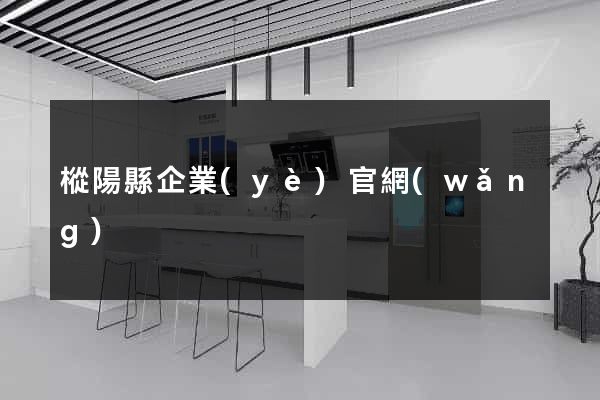 樅陽縣企業(yè)官網(wǎng)