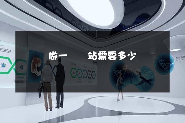 樅陽縣做一個網站需要多少錢