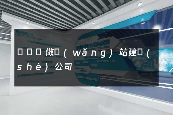 樅陽縣做網(wǎng)站建設(shè)公司