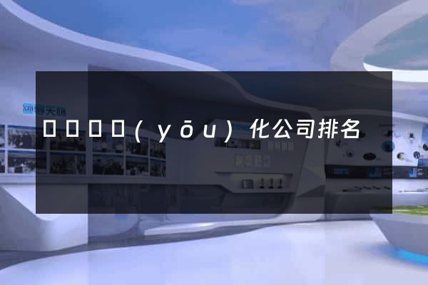 樅陽縣優(yōu)化公司排名
