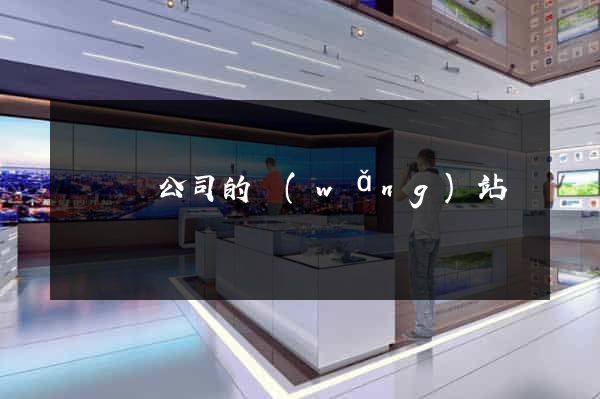 樅陽縣公司的網(wǎng)站