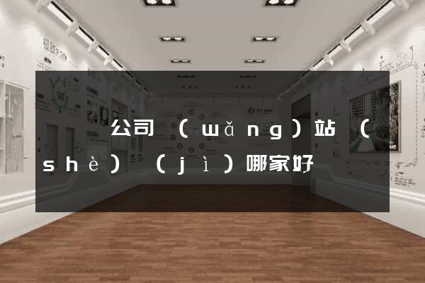 樅陽縣公司網(wǎng)站設(shè)計(jì)哪家好