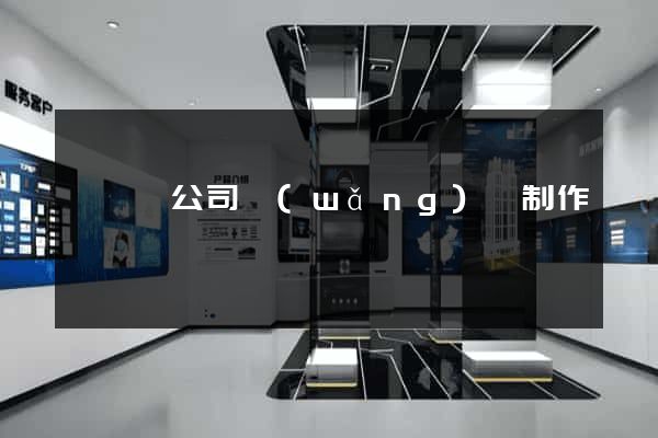 樅陽縣公司網(wǎng)頁制作