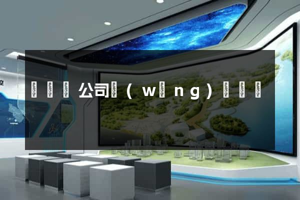 樅陽縣公司網(wǎng)頁設計