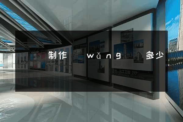 樅陽縣制作網(wǎng)頁多少錢
