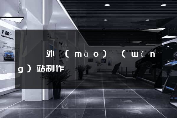 樅陽縣外貿(mào)網(wǎng)站制作
