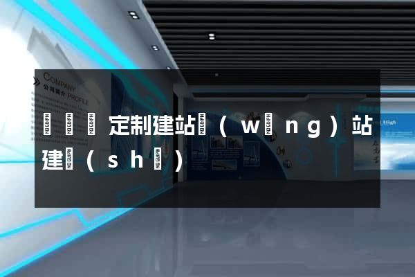 樅陽縣定制建站網(wǎng)站建設(shè)