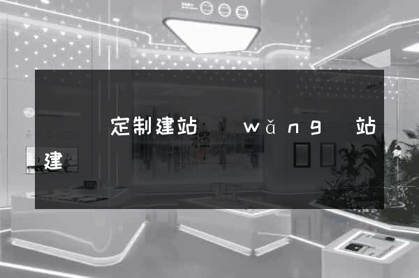 樅陽縣定制建站網(wǎng)站建設
