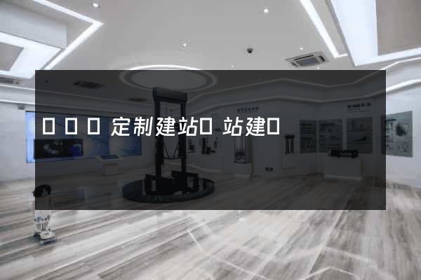 樅陽縣定制建站網站建設