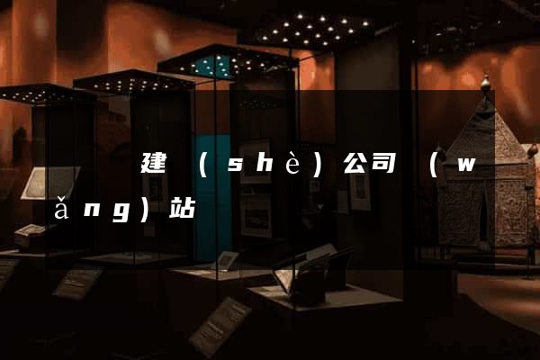 樅陽縣建設(shè)公司網(wǎng)站