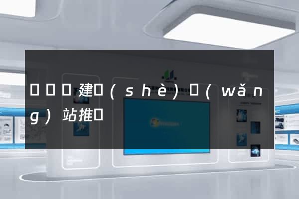 樅陽縣建設(shè)網(wǎng)站推廣