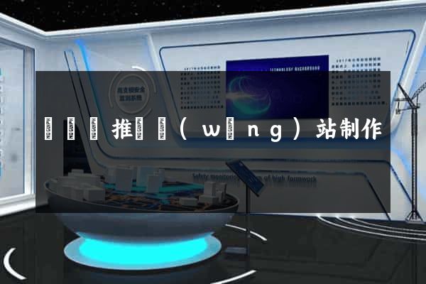 樅陽縣推廣網(wǎng)站制作