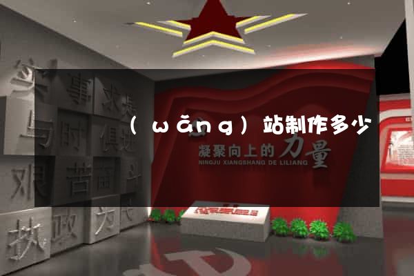 樅陽縣網(wǎng)站制作多少錢