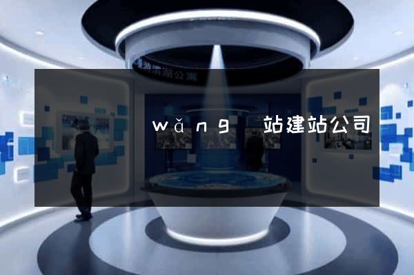 樅陽縣網(wǎng)站建站公司