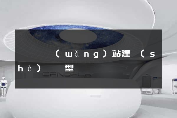 樅陽縣網(wǎng)站建設(shè)營銷型