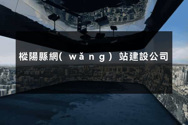 樅陽縣網(wǎng)站建設公司
