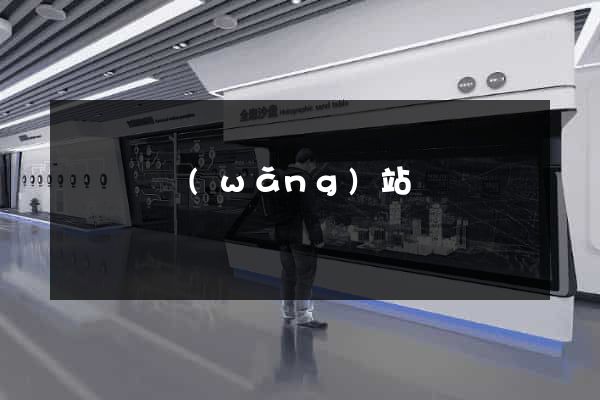 樅陽縣網(wǎng)站營銷