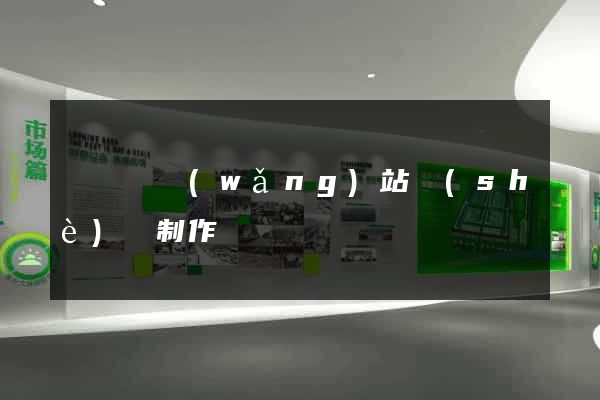 樅陽縣網(wǎng)站設(shè)計制作