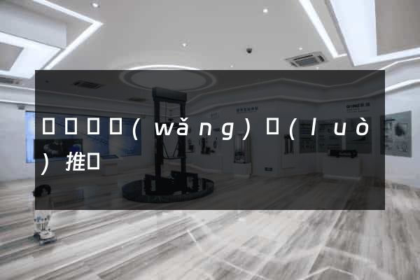 樅陽縣網(wǎng)絡(luò)推廣