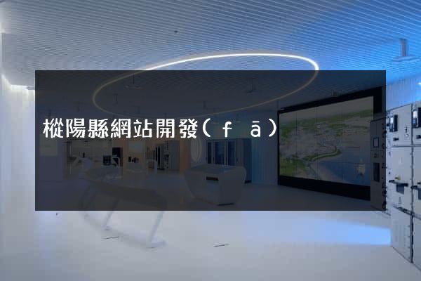 樅陽縣網站開發(fā)