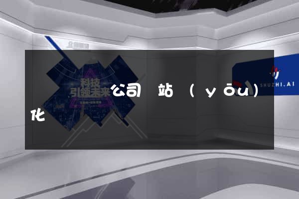 樅陽縣設計公司網站優(yōu)化