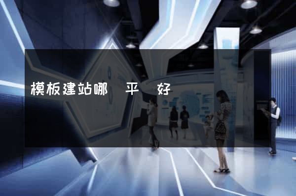 模板建站哪個平臺好