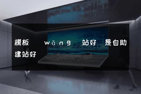 模板網(wǎng)站好還是自助建站好