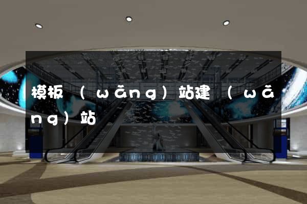 模板網(wǎng)站建網(wǎng)站