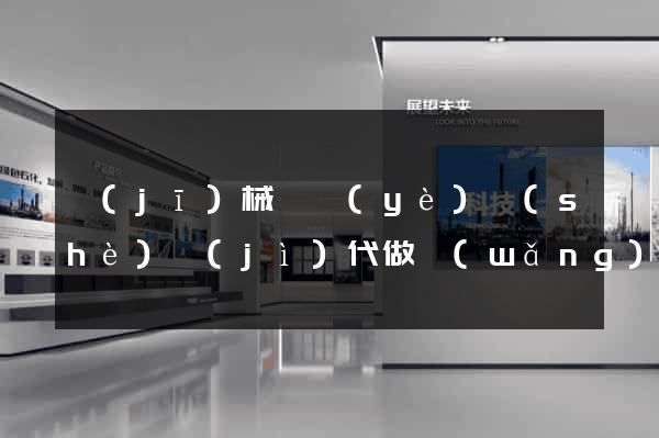機(jī)械畢業(yè)設(shè)計(jì)代做網(wǎng)站