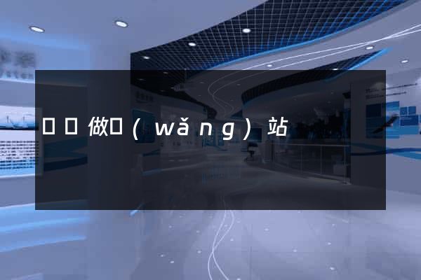 橫瀝做網(wǎng)站
