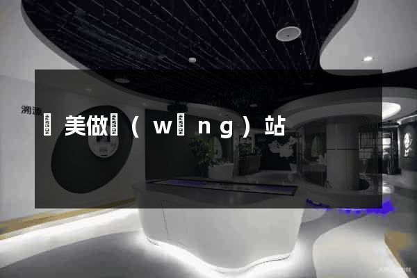 歐美做網(wǎng)站