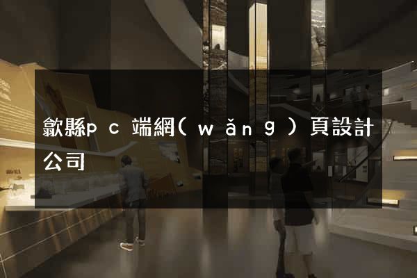 歙縣pc端網(wǎng)頁設計公司