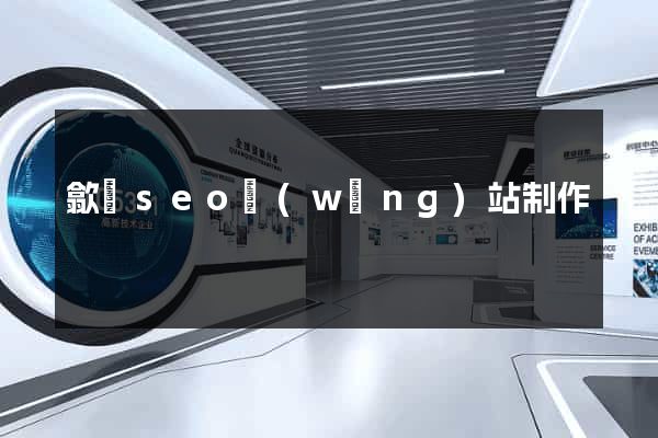 歙縣seo網(wǎng)站制作