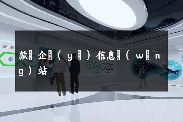 歙縣企業(yè)信息網(wǎng)站