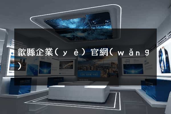 歙縣企業(yè)官網(wǎng)