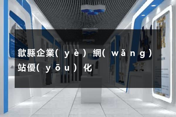 歙縣企業(yè)網(wǎng)站優(yōu)化